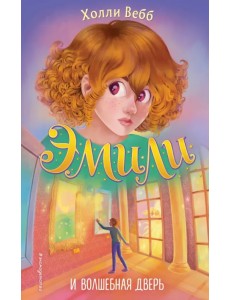 Эмили и волшебная дверь Эмили и волшебная дверь