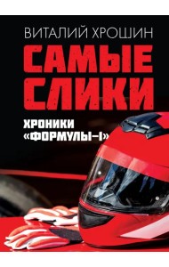 Самые слики. Хроники 