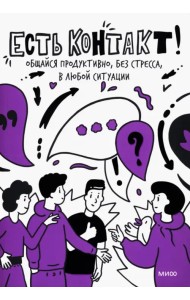 Есть контакт! Общайся продуктивно, без стресса, с кем угодно