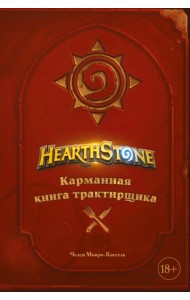 Hearthstone. Карманная книга трактирщика