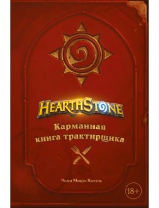 Hearthstone. Карманная книга трактирщика