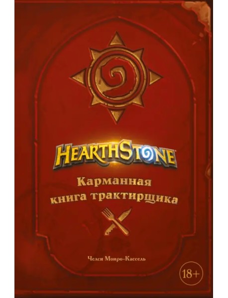 Hearthstone. Карманная книга трактирщика