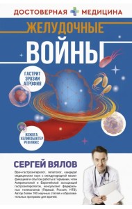 Желудочные войны