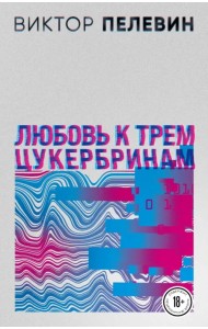 Любовь к трем цукербринам