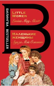 Маленькие женщины. Little Women