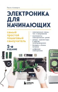 Электроника для начинающих. Самый простой пошаговый самоучитель