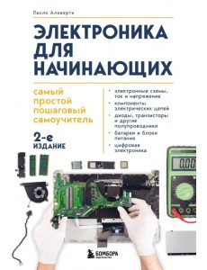 Электроника для начинающих. Самый простой пошаговый самоучитель