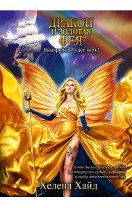 Дракон и золотая фея