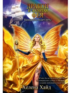 Дракон и золотая фея