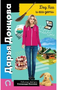 Дед Яга и его дети