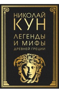 Легенды и мифы Древней Греции