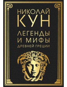 Легенды и мифы Древней Греции