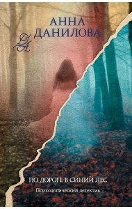 По дороге в синий лес