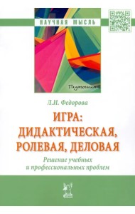 Игра. Дидактическая, ролевая, деловая. Решение учебных и профессиональных проблем