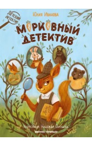 Морковный детектив