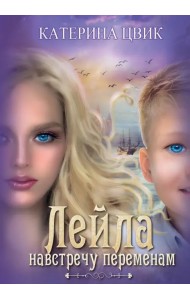 Лейла. Навстречу переменам