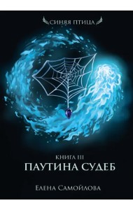 Паутина судеб. Книга третья