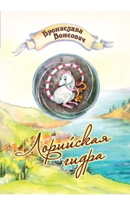 Лорийская гидра