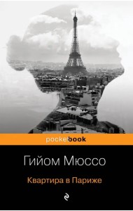 Квартира в Париже