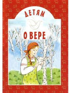 Детям о вере