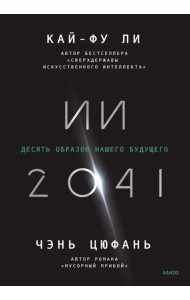 ИИ-2041. Десять образов нашего будущего