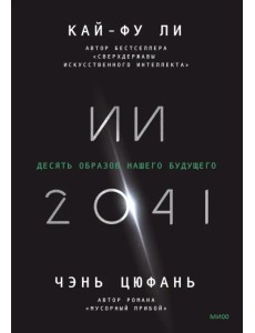 ИИ-2041. Десять образов нашего будущего