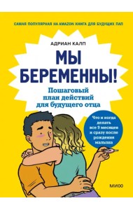 Мы беременны! Пошаговый план действий для будущего отца