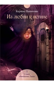 Из любви к истине