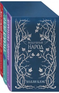 Воздушный народ (подарочное оформление). Комплект из 3-х книг