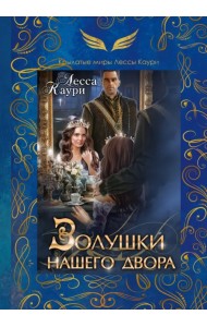 Золушки нашего двора