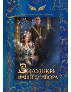 Золушки нашего двора Золушки нашего двора