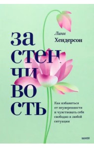 Застенчивость. Практическое руководство, которое поможет избавиться от неуверенности