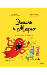 Эмиль и Марго. А вот и не страшно!