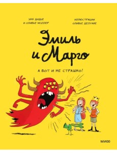 Эмиль и Марго. А вот и не страшно!