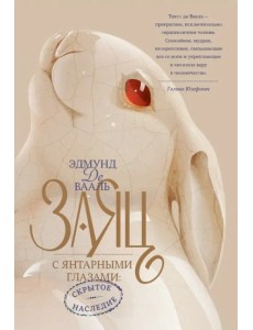 Заяц с янтарными глазами. Скрытое наследие
