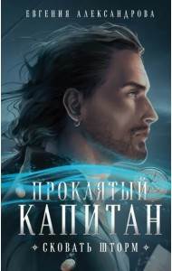 Проклятый капитан. Сковать шторм