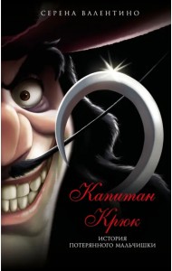 Капитан Крюк. История потерянного мальчишки