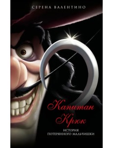 Капитан Крюк. История потерянного мальчишки