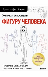 Учимся рисовать фигуру человека. Учимся строить и рисовать голову и тело