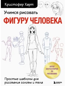 Учимся рисовать фигуру человека. Учимся строить и рисовать голову и тело Учимся рисовать фигуру человека. Учимся строить и рисовать голову и тело