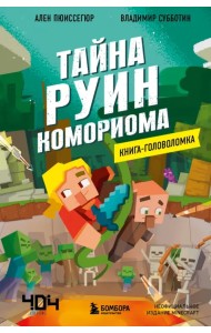 Книга-головоломка. Тайна руин Комориома