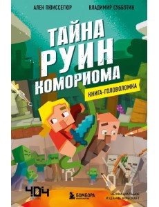 Книга-головоломка. Тайна руин Комориома