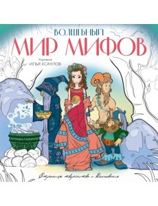 Волшебный мир мифов. Вдохновляющие раскраски Волшебный мир мифов. Вдохновляющие раскраски