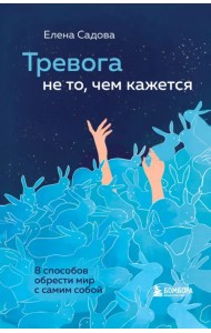 Тревога не то, чем кажется. 8 способов обрести мир с самим собой