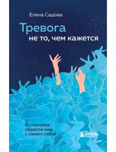 Тревога не то, чем кажется. 8 способов обрести мир с самим собой