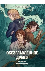 Обезглавленное древо. Книга 5. И жили они долго