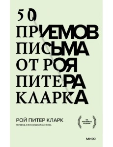 50 приемов письма от Роя Питера Кларка