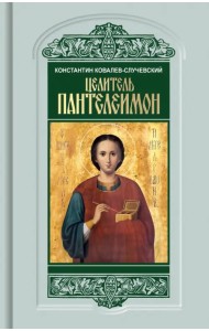 Целитель Пантелеимон. Укрощение пандемии зла