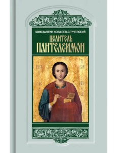 Целитель Пантелеимон. Укрощение пандемии зла Целитель Пантелеимон. Укрощение пандемии зла