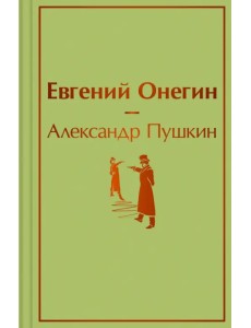 Евгений Онегин
